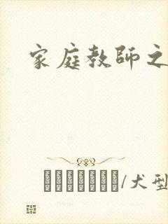 家庭教师之