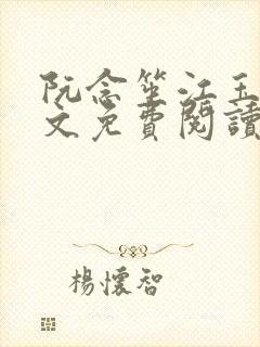 阮念笙江玉楼全文免费阅读