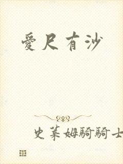 爱尺有沙