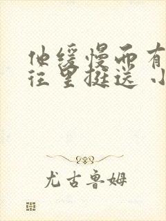 他缓慢而有力的往里挺送 小说