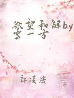 欲望和解by寺云一方