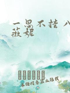 一思不挂 八月薇妮