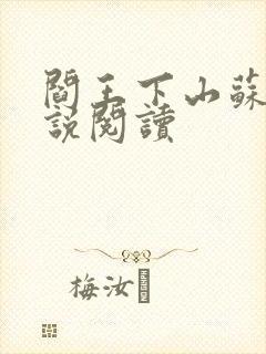 阎王下山苏文小说阅读