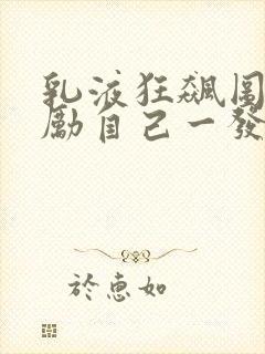 乳液狂飙图片奖励自己一发