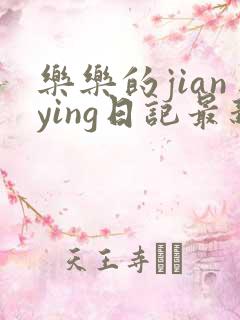 乐乐的jianying日记最新章节阅读