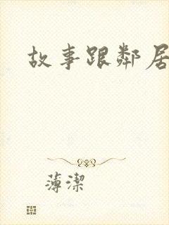 故事跟邻居恋爱