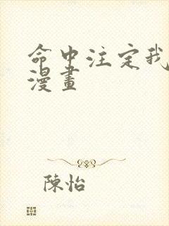 命中注定我爱你漫画