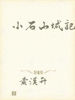 小石山城记