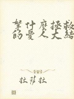 拿什么拯救你我的爱人大结局