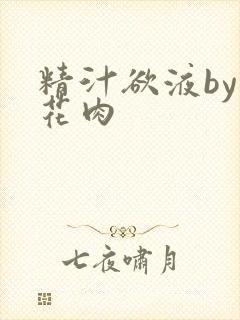 精汁欲液by五花肉