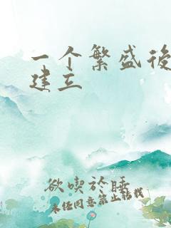 一个繁盛后宫的建立