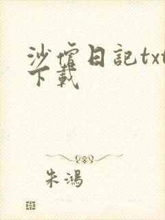 沙僧日记txt下载