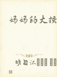 妈妈的大搔穴
