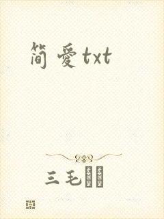 简爱txt