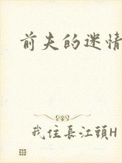 前夫的迷情诱惑