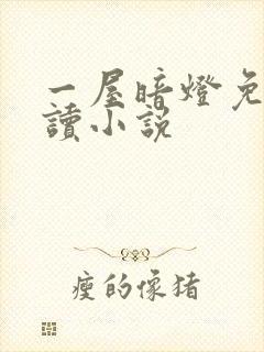 一屋暗灯免费阅读小说