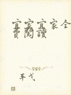 宜室宜家全文免费阅读
