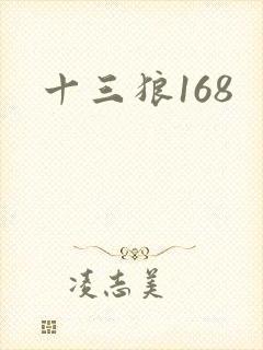 十三狼168