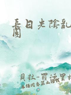 长日光阴乱做一团