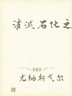 消灭石化之现身