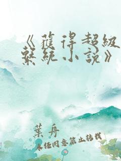 《获得超级胬肉系统小说》