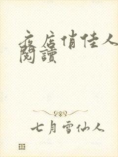 夜店俏佳人免费阅读