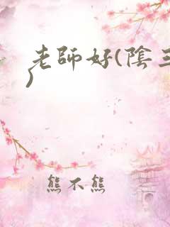 老师好(阴三儿)