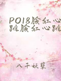 PO18脸红心跳脸红心跳自由的小说阅读网
