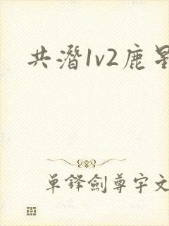 共潜1v2鹿星