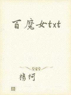 百魔女txt