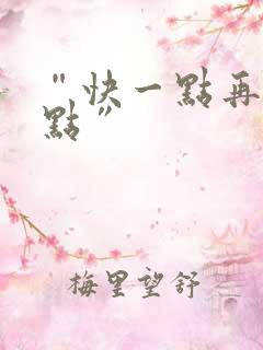 “快一点再快一点”