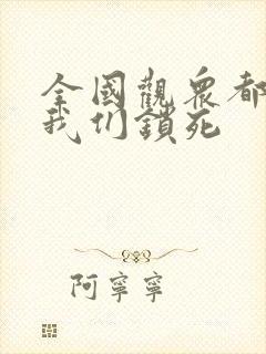 全国观众都盼着我们锁死