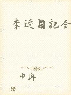 李逵日记全集