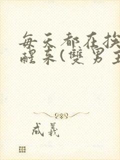 每天都在挨龠中醒来(双男主)小说