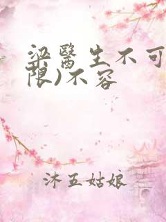 梁医生不可以(限)不容