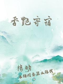 香艳寄宿