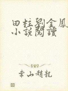 田柱刘金凤医生小说阅读