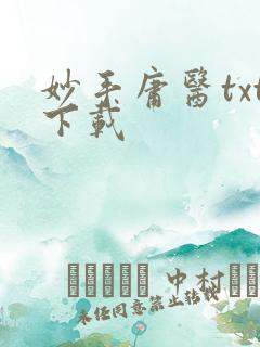 妙手庸医txt下载