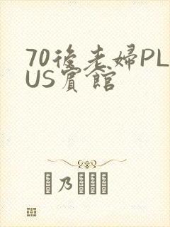 70后老妇PLUS宾馆