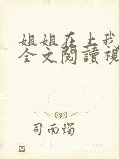 姐姐在上我在下全文阅读视频