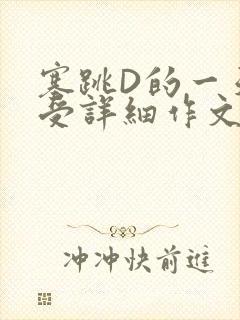 塞跳D的一天感受详细作文