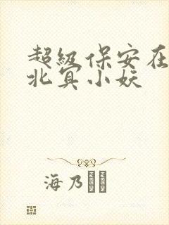 超级保安在都市北冥小妖