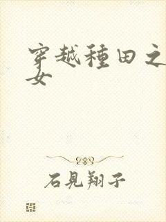 穿越种田之农家女