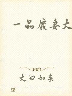 一品废妻大结局