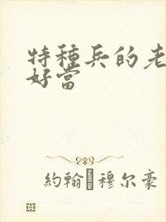 特种兵的老婆不好当