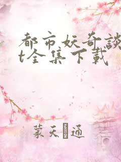 都市妖奇谈txt全集下载