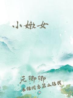 小嫩女