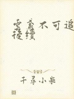 云鸢不可追假死后续