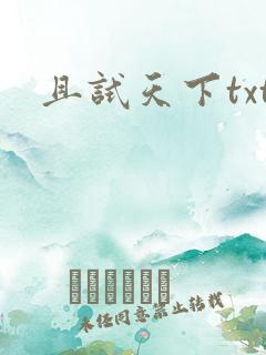 且试天下txt