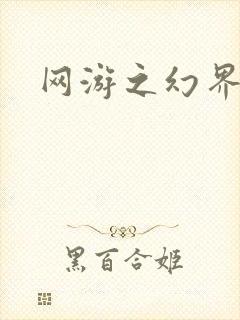 网游之幻界传说